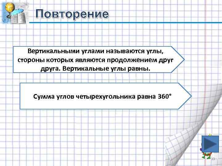 Повторение Вертикальными углами называются углы, стороны которых являются продолжением друга. Вертикальные углы равны. Сумма