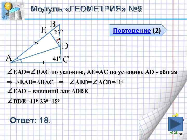 Модуль «ГЕОМЕТРИЯ» № 9 Е В 23⁰ Повторение (2) ? А D 41⁰ С