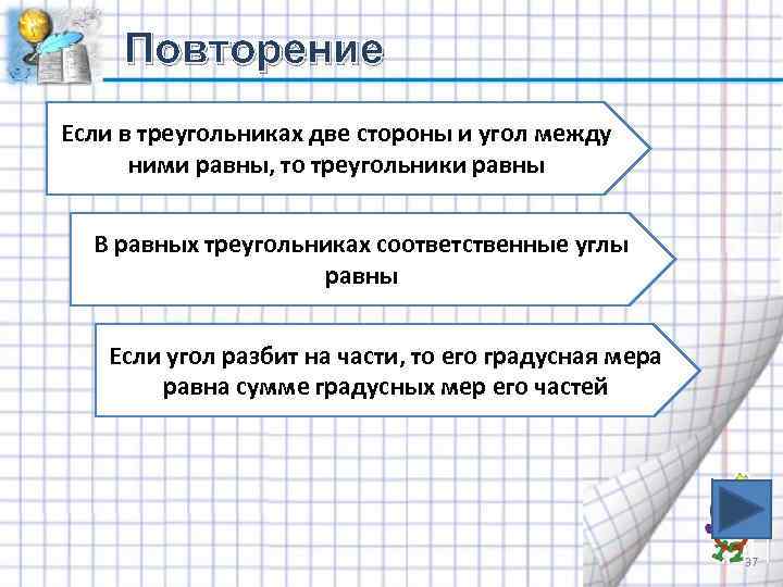 Повторение Если в треугольниках две стороны и угол между ними равны, то треугольники равны