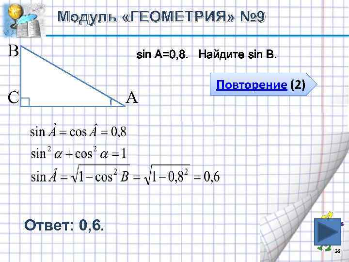 Модуль «ГЕОМЕТРИЯ» № 9 В sin A=0, 8. Найдите sin B. С А Повторение