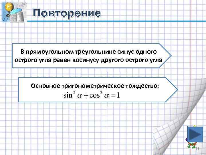 Повторение В прямоугольном треугольнике синус одного острого угла равен косинусу другого острого угла Основное