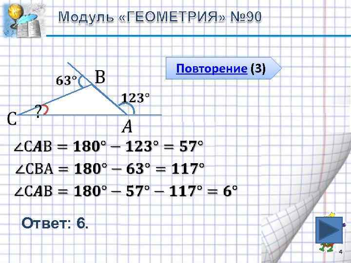  Повторение (3) Ответ: 6. 4 
