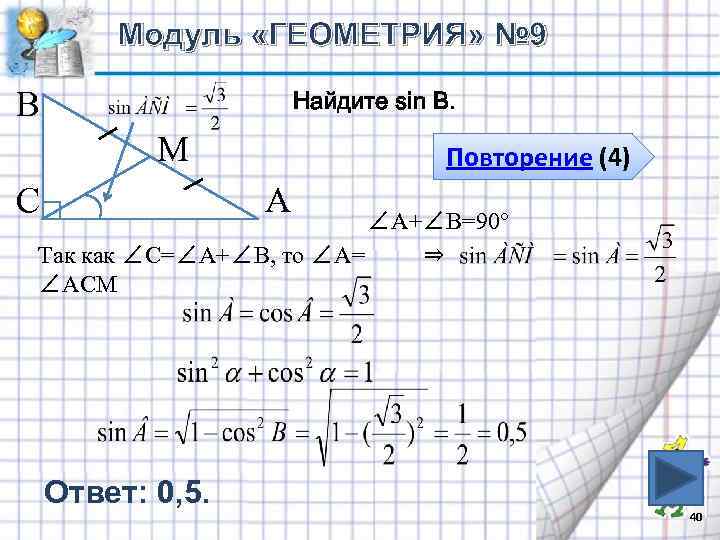 Модуль «ГЕОМЕТРИЯ» № 9 В Найдите sin B. М С Повторение (4) А ∠А+∠В=90°