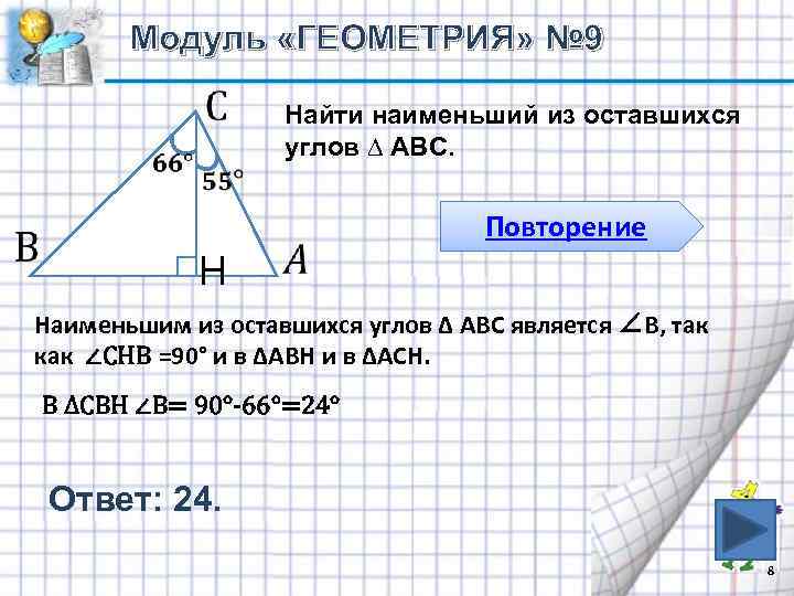 Модуль «ГЕОМЕТРИЯ» № 9 Найти наименьший из оставшихся углов ∆ АВС. Повторение H Наименьшим