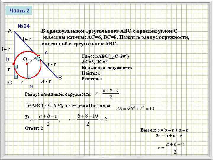 Часть 2 A № 24 b- r b В прямоугольном треугольнике ABC с прямым