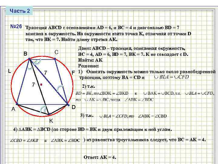 Часть 2 № 26 Трапеция ABCD с основаниями AD = 6, и BC =