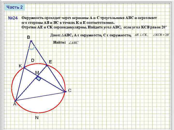 Часть 2 № 24 Окружность проходит через вершины A и C треугольника ABC и