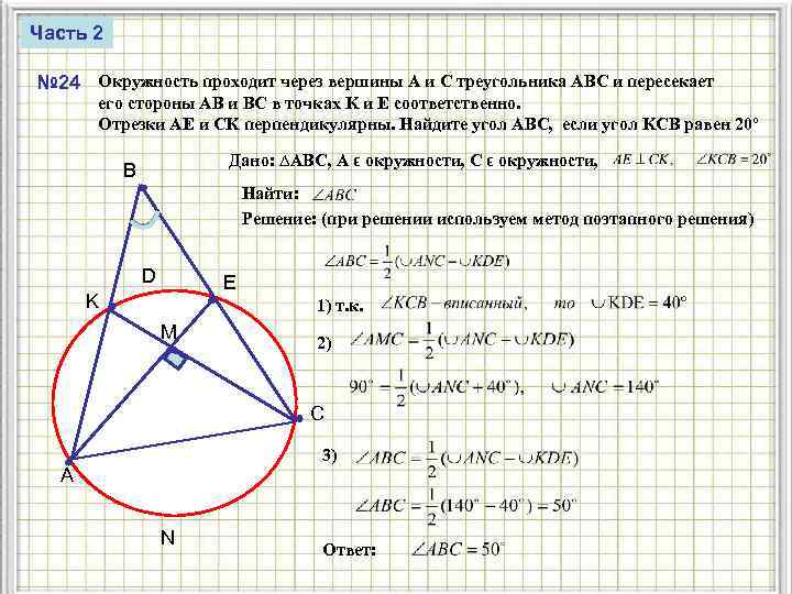 Часть 2 № 24 Окружность проходит через вершины A и C треугольника ABC и