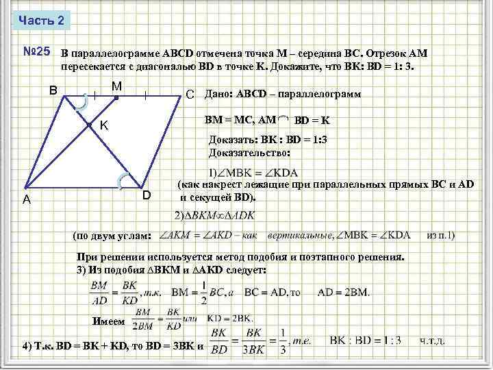 Часть 2 № 25 В параллелограмме ABCD отмечена точка M – середина BC. Отрезок