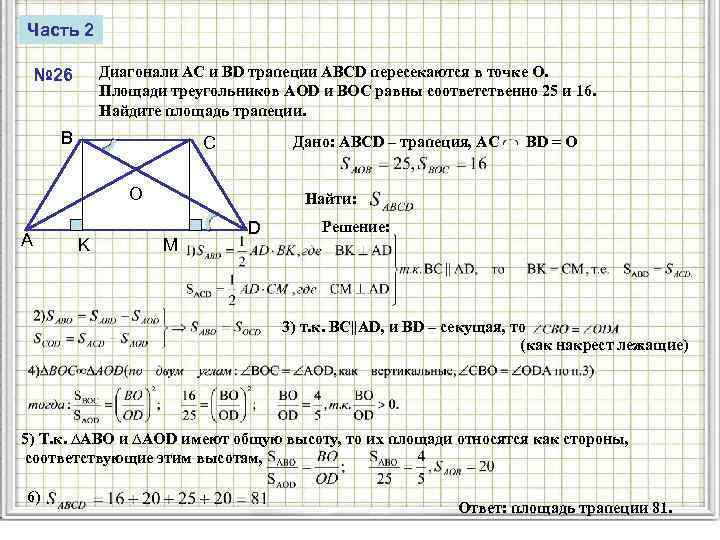 Часть 2 Диагонали AC и BD трапеции ABCD пересекаются в точке O. Площади треугольников