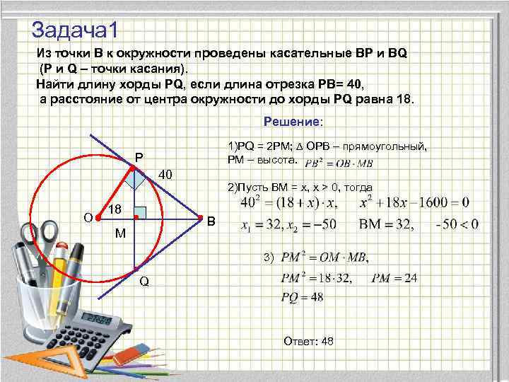 Задача 1 Из точки В к окружности проведены касательные BP и BQ (P и