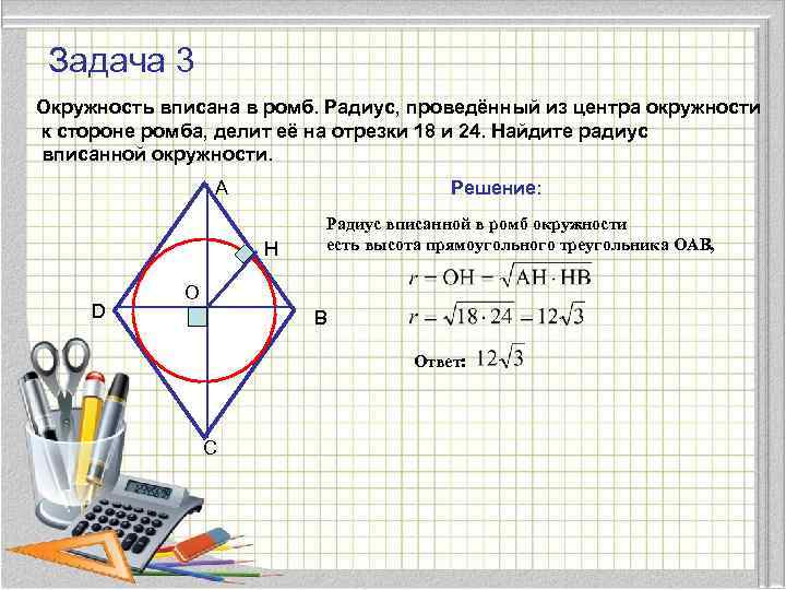Задача 3 Окружность вписана в ромб. Радиус, проведённый из центра окружности к стороне ромба,