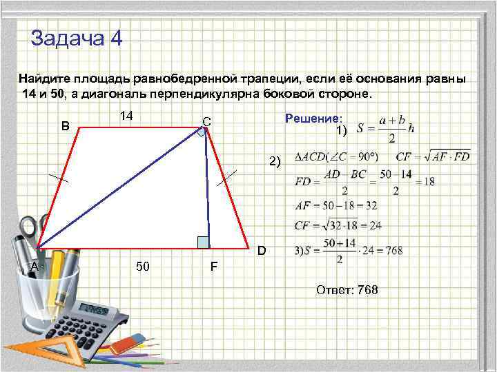 Задача 4 Найдите площадь равнобедренной трапеции, если её основания равны 14 и 50, а