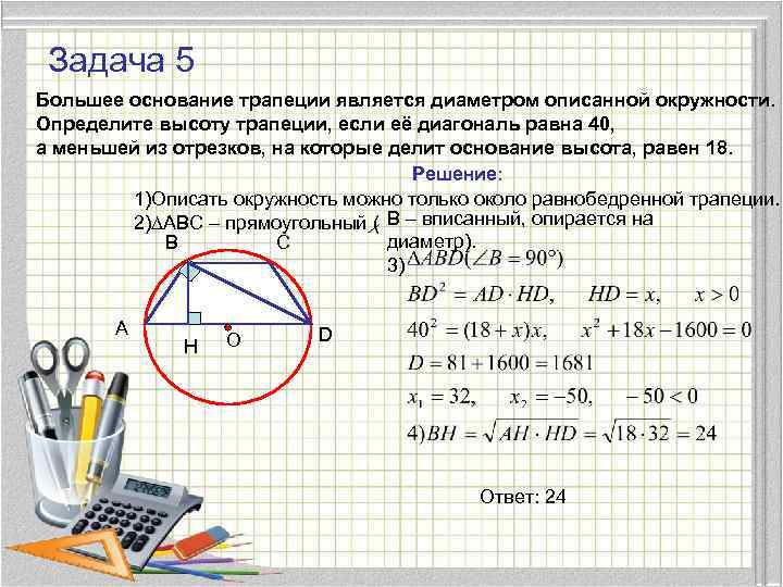 Задача 5 Большее основание трапеции является диаметром описанной окружности. Определите высоту трапеции, если её