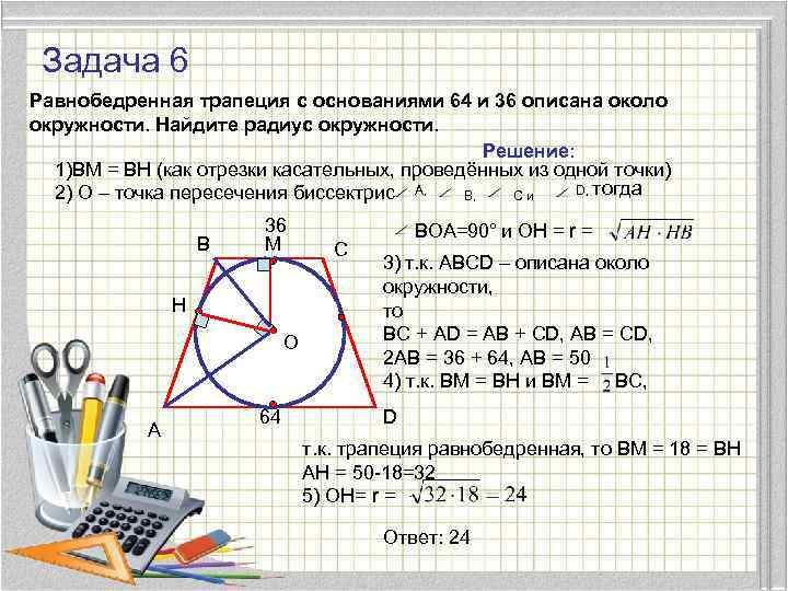 Задача 6 Равнобедренная трапеция с основаниями 64 и 36 описана около окружности. Найдите радиус