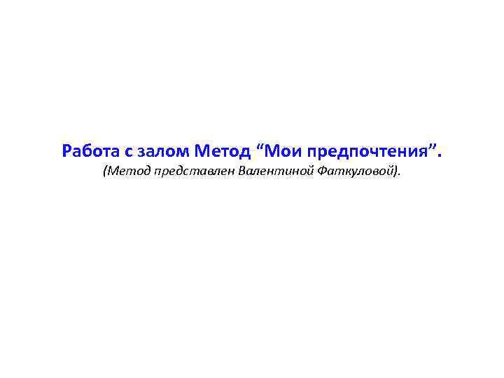 Работа с залом Метод “Мои предпочтения”. (Метод представлен Валентиной Фаткуловой). 