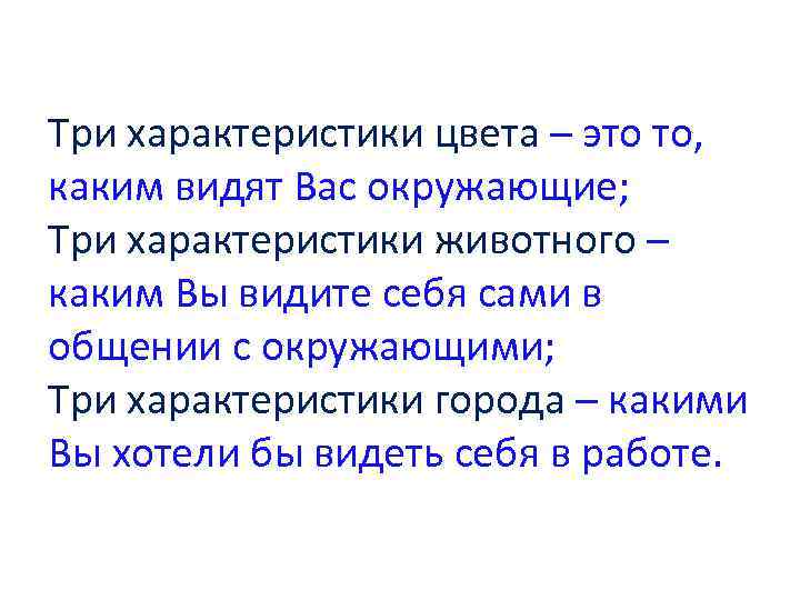 Три характеристики цвета – это то, каким видят Вас окружающие; Три характеристики животного –