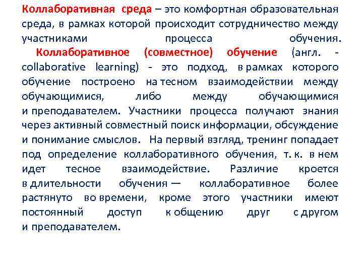 Коллаборативная среда – это комфортная образовательная среда, в рамках которой происходит сотрудничество между участниками