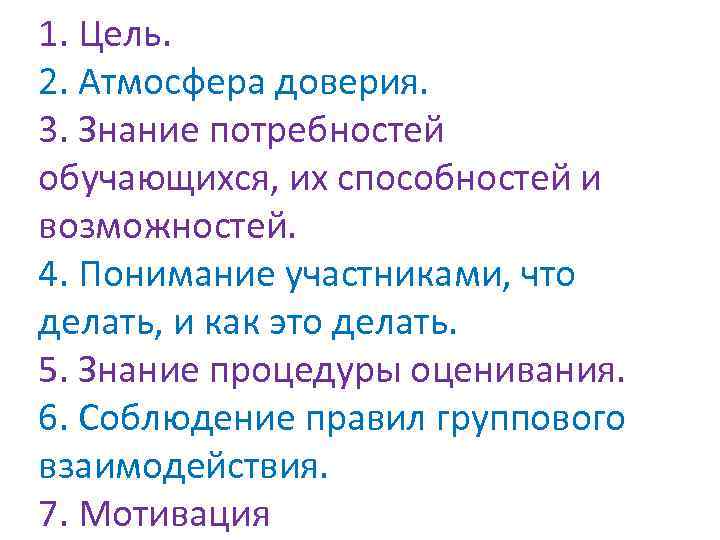 1. Цель. 2. Атмосфера доверия. 3. Знание потребностей обучающихся, их способностей и возможностей. 4.