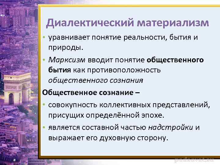 Диалектический материализм • уравнивает понятие реальности, бытия и природы. • Марксизм вводит понятие общественного