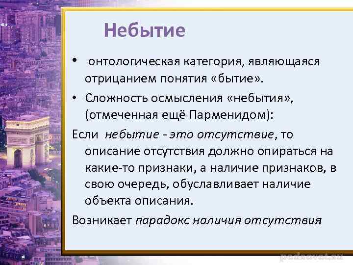 Небытие • онтологическая категория, являющаяся отрицанием понятия «бытие» . • Сложность осмысления «небытия» ,