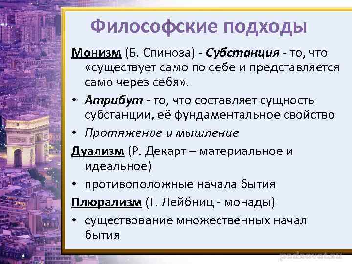 Философские подходы Монизм (Б. Спиноза) - Субстанция - то, что «существует само по себе