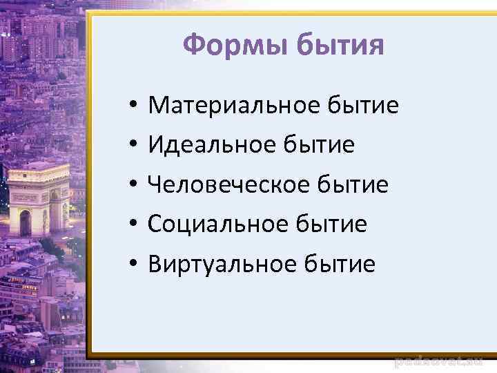 Формы бытия • • • Материальное бытие Идеальное бытие Человеческое бытие Социальное бытие Виртуальное