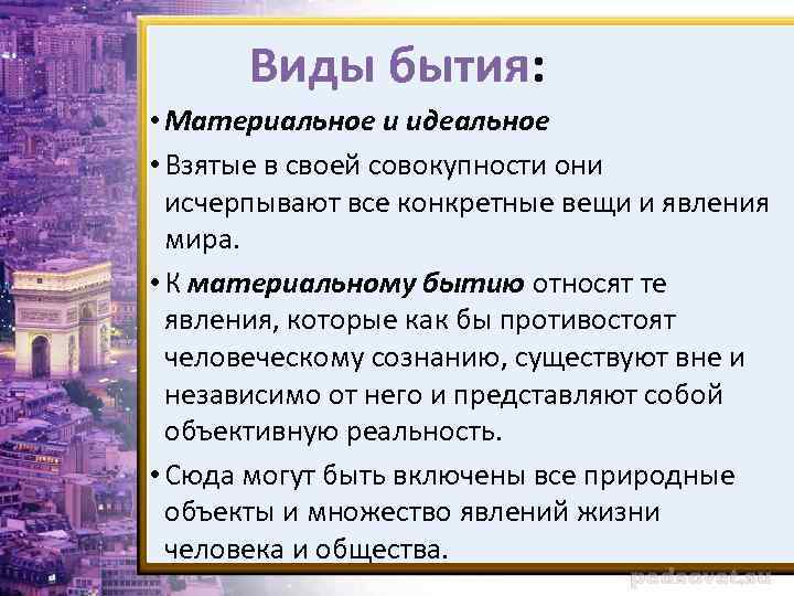 Виды бытия: • Материальное и идеальное • Взятые в своей совокупности они исчерпывают все