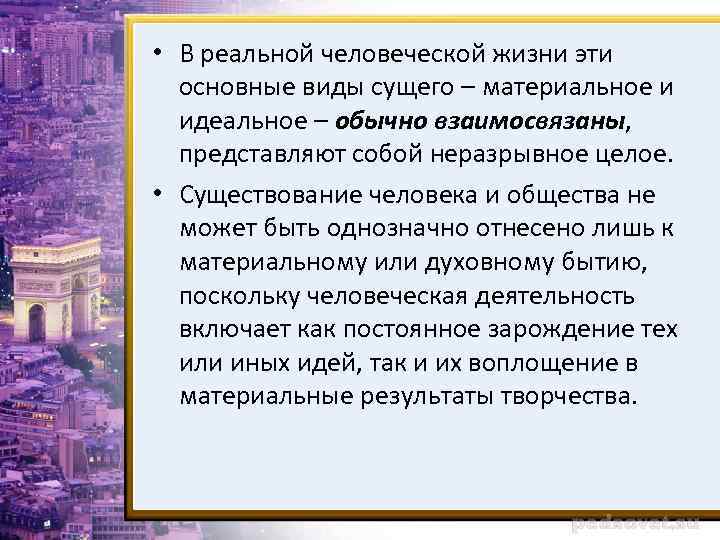  • В реальной человеческой жизни эти основные виды сущего – материальное и идеальное