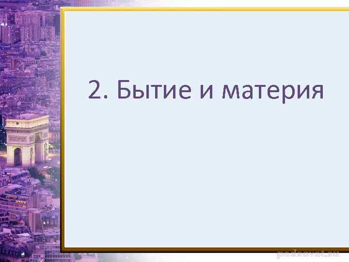 2. Бытие и материя 