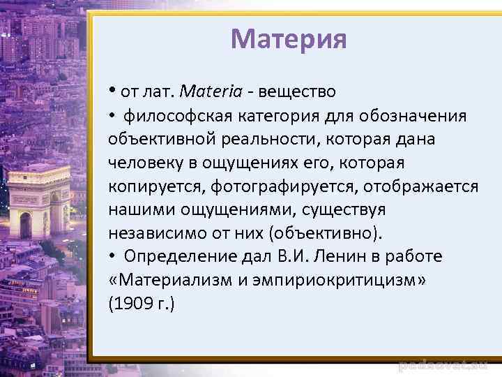 Материя • от лат. Materia - вещество • философская категория для обозначения объективной реальности,