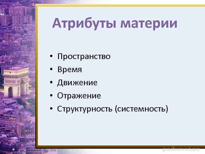 Атрибуты материи • • • Пространство Время Движение Отражение Структурность (системность) 