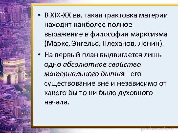  • В XIX-XX вв. такая трактовка материи находит наиболее полное выражение в философии