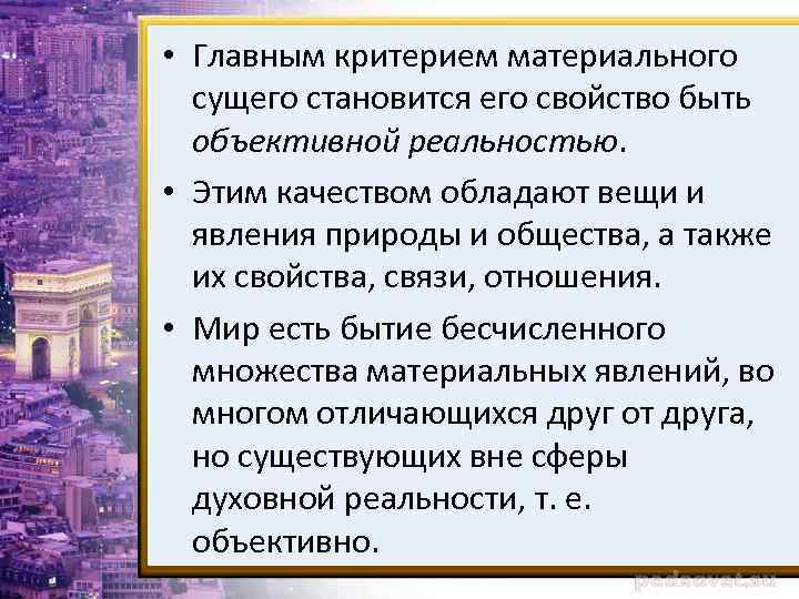  • Главным критерием материального сущего становится его свойство быть объективной реальностью. • Этим