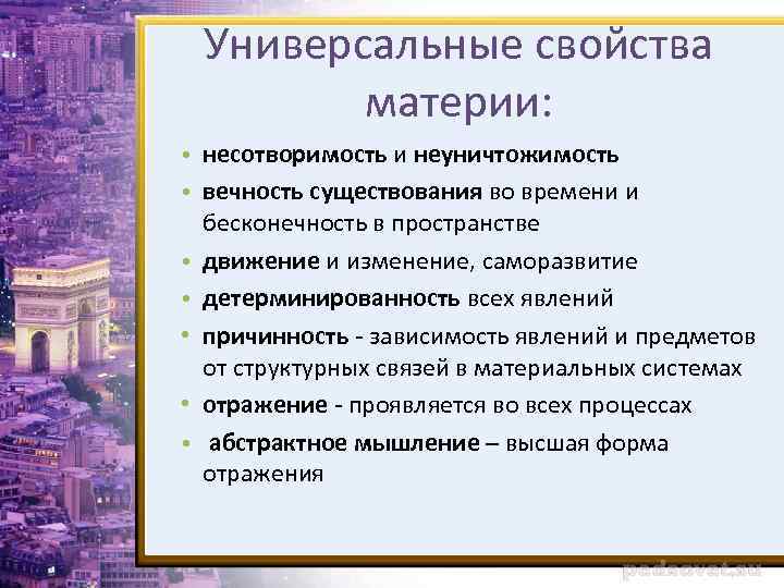 Свойства материи. Универсальные свойства материи. Универсальные свойства материи в философии. Универсальными свойствами материи являются. Свойство материи неуничтожимость.