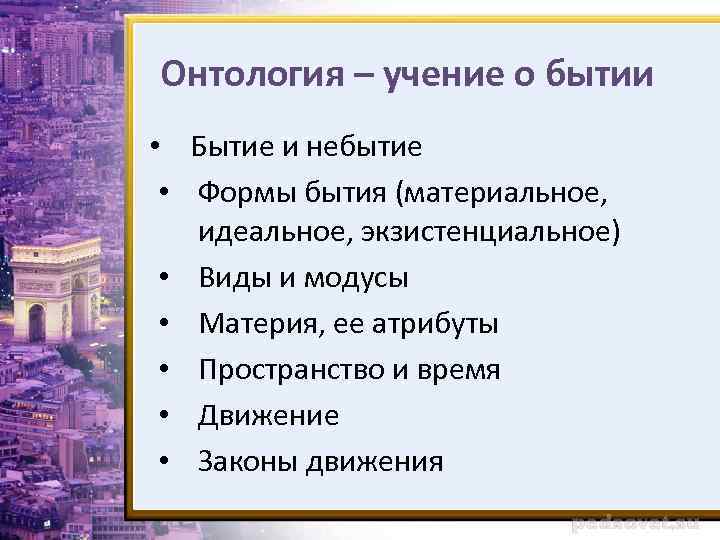 Онтология – учение о бытии • Бытие и небытие • Формы бытия (материальное, идеальное,