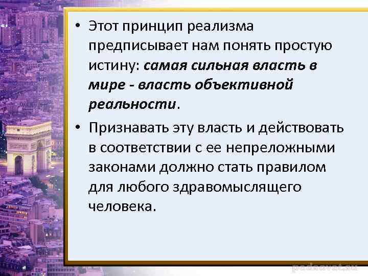  • Этот принцип реализма предписывает нам понять простую истину: самая сильная власть в