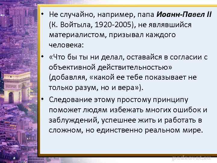  • Не случайно, например, папа Иоанн-Павел II (К. Войтыла, 1920 -2005), не являвшийся