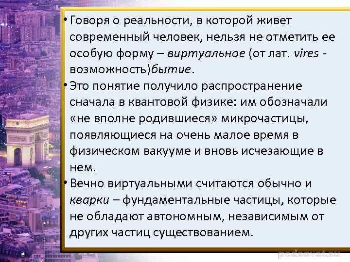  • Говоря о реальности, в которой живет современный человек, нельзя не отметить ее