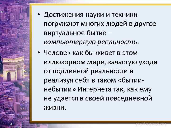  • Достижения науки и техники погружают многих людей в другое виртуальное бытие –