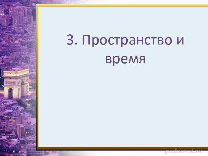 3. Пространство и время 