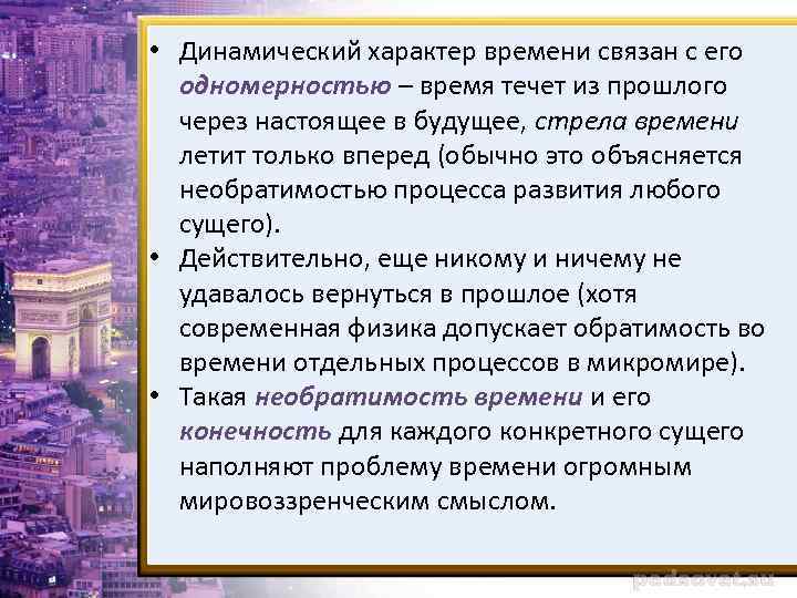  • Динамический характер времени связан с его одномерностью – время течет из прошлого