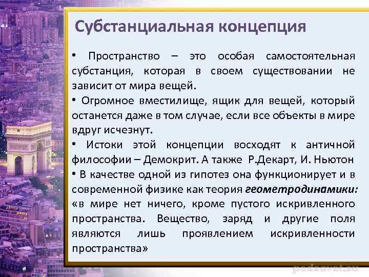 Субстанциальная концепция • Пространство – это особая самостоятельная субстанция, которая в своем существовании не