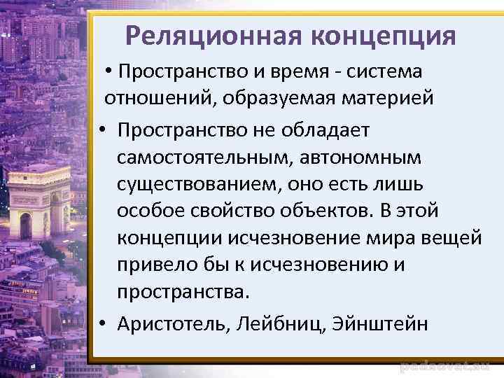 Реляционная концепция • Пространство и время - система отношений, образуемая материей • Пространство не