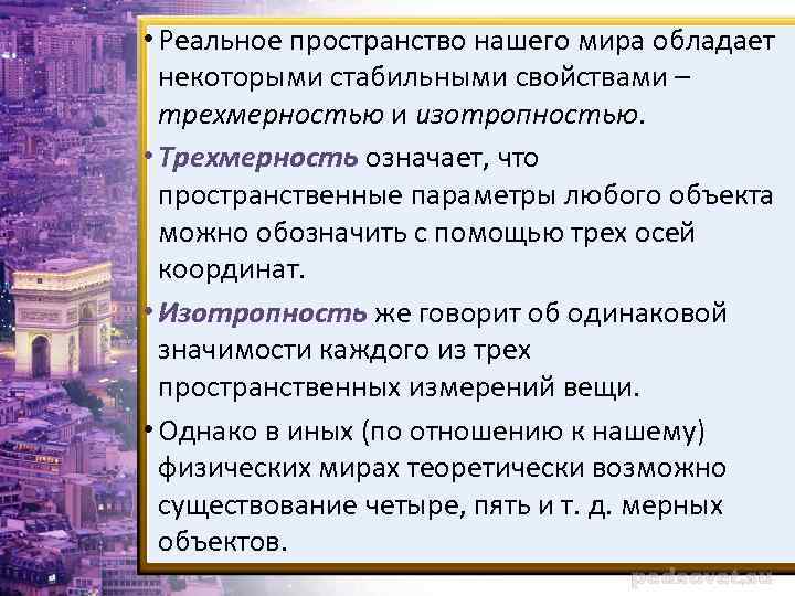  • Реальное пространство нашего мира обладает некоторыми стабильными свойствами – трехмерностью и изотропностью.