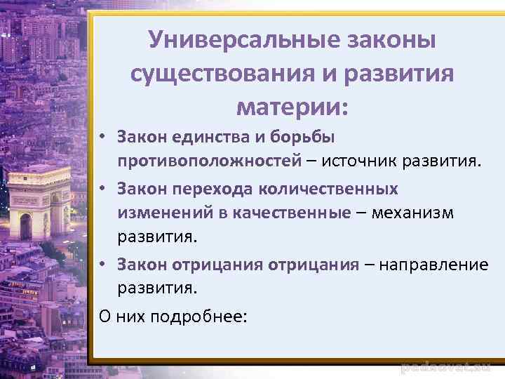 Универсальные законы существования и развития материи: • Закон единства и борьбы противоположностей – источник