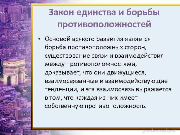 Закон единства и борьбы противоположностей • Основой всякого развития является борьба противоположных сторон, существование