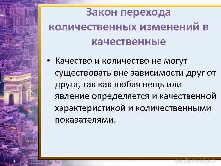 Закон перехода количественных изменений в качественные • Качество и количество не могут существовать вне