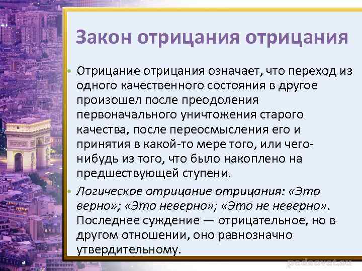 Закон отрицания • Отрицание отрицания означает, что переход из одного качественного состояния в другое