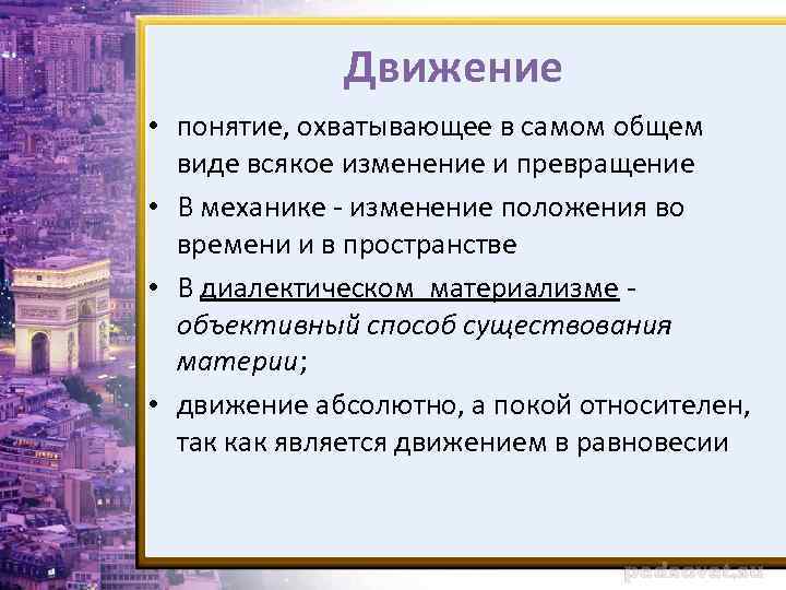 Движение • понятие, охватывающее в самом общем виде всякое изменение и превращение • В